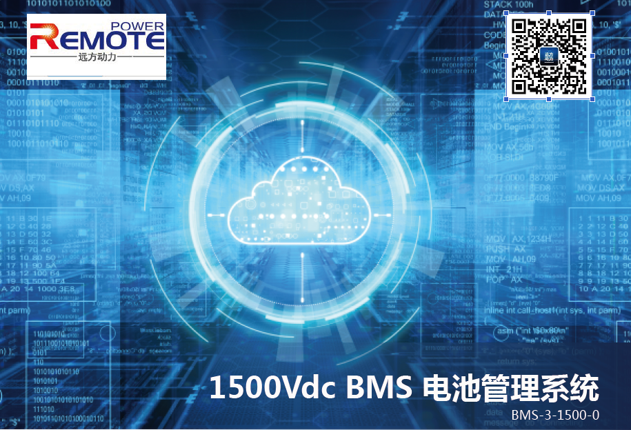 BMS 電池管理系統（1500Vdc ）